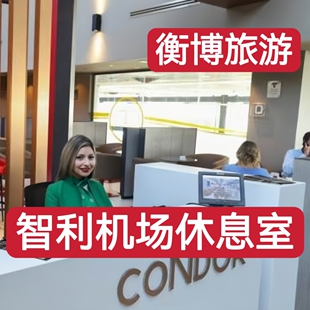 SCL 智利 圣地亚哥 阿图罗·梅里诺机场休息室 转机贵宾厅