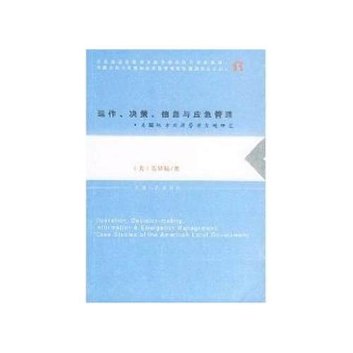 【正版】运作决策信息与应急管理 美地方政府管理实例研究 [美]吴量福