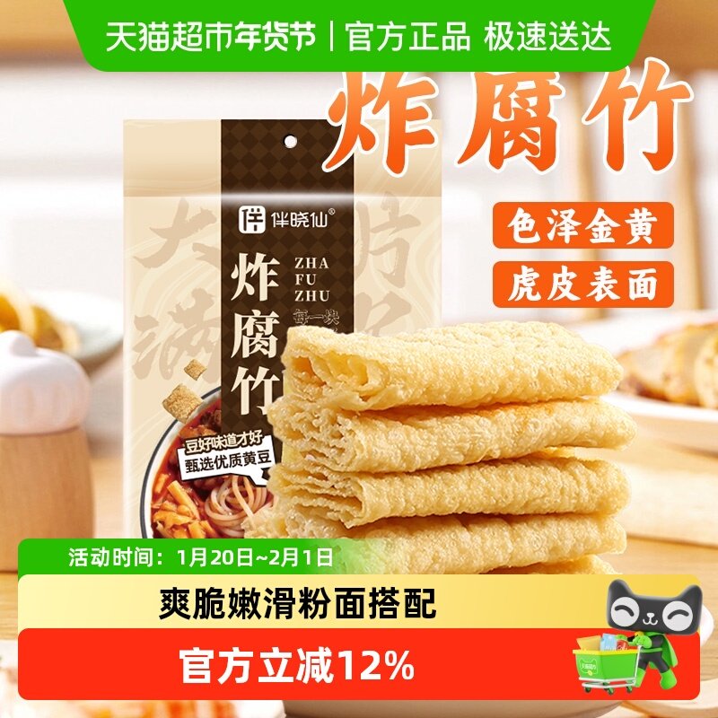 伴晓仙油炸腐竹潮汕油炸豆腐皮火锅食材响铃卷螺蛳粉腐皮麻辣烫,粮油调味/速食/干货/烘焙,豆腐皮/腐竹/豆制品干货,淘宝优惠券,粉丝福利购,淘宝优惠卷