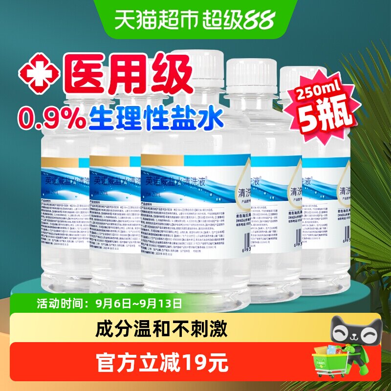 海氏海诺0.9%生理盐水清洗液伤口清洁清洗用等渗小支便携装5瓶