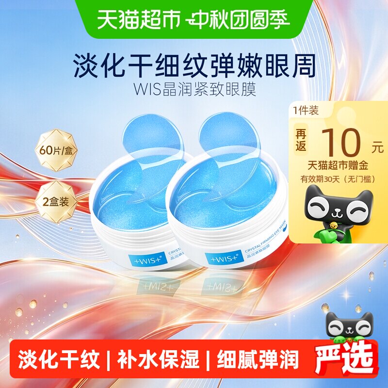WIS紧致眼膜贴2盒图片