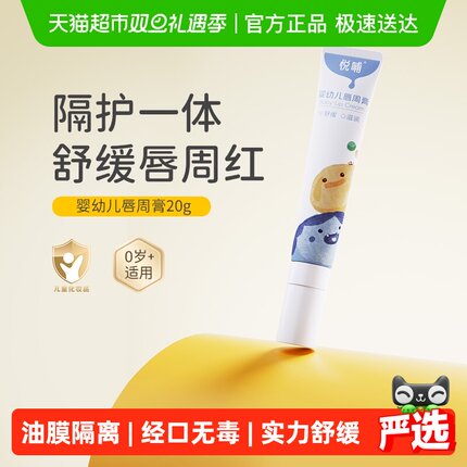 悦哺婴儿唇周膏新生专用唇周隔离口水膏宝宝唇周霜护唇膏口水霜