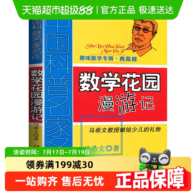 数学花园漫游趣味专辑中国科普