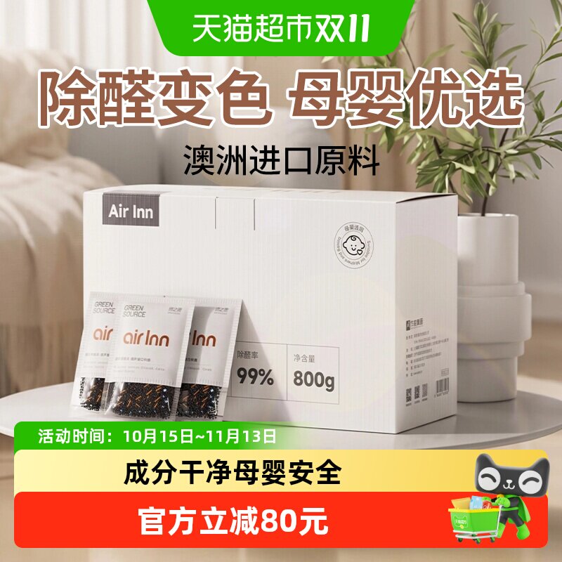 绿之源Air inn进口臻果活性炭包除甲醛除味新房家用装修母婴可用