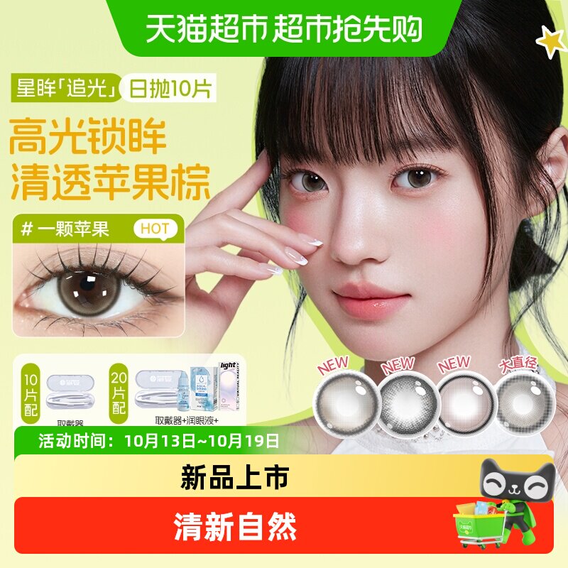 海昌追光moment美瞳日抛一颗苹果近视隐形眼镜棕色带度数官方