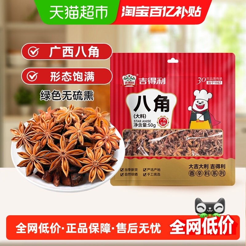 吉得利八角大料大茴香炖肉香料