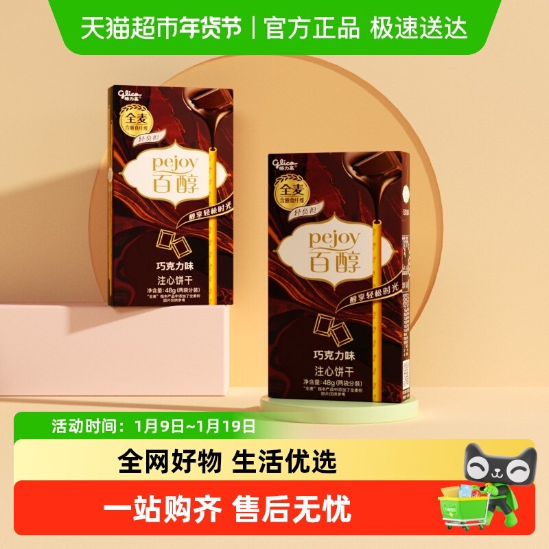 格力高百醇巧克力味注心饼干48g*2盒