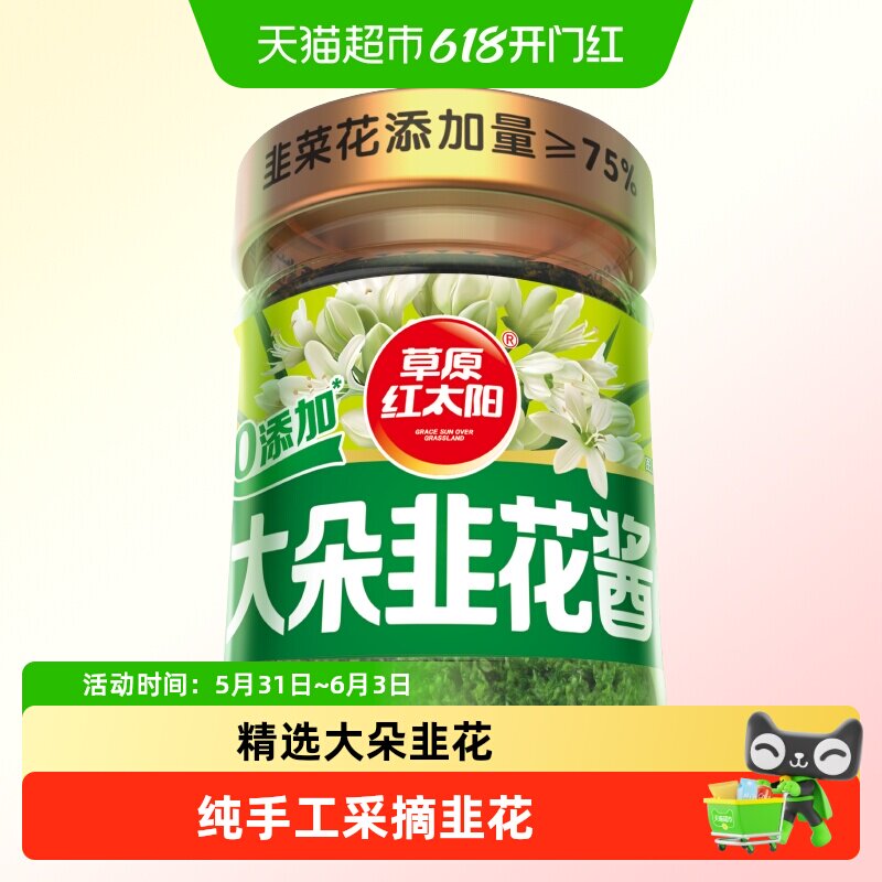 草原红太阳大粒韭花酱200g草原特产牛羊肉火锅蘸料调料
