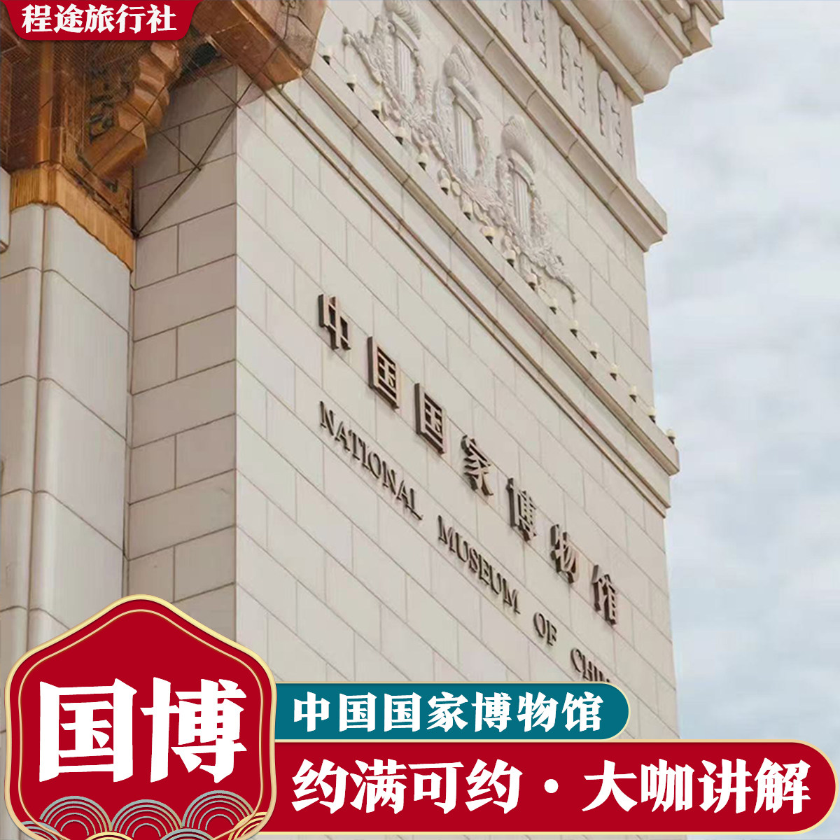 北京中国国家博物馆 可选大咖导游人工讲解 私家团 国博导游精讲