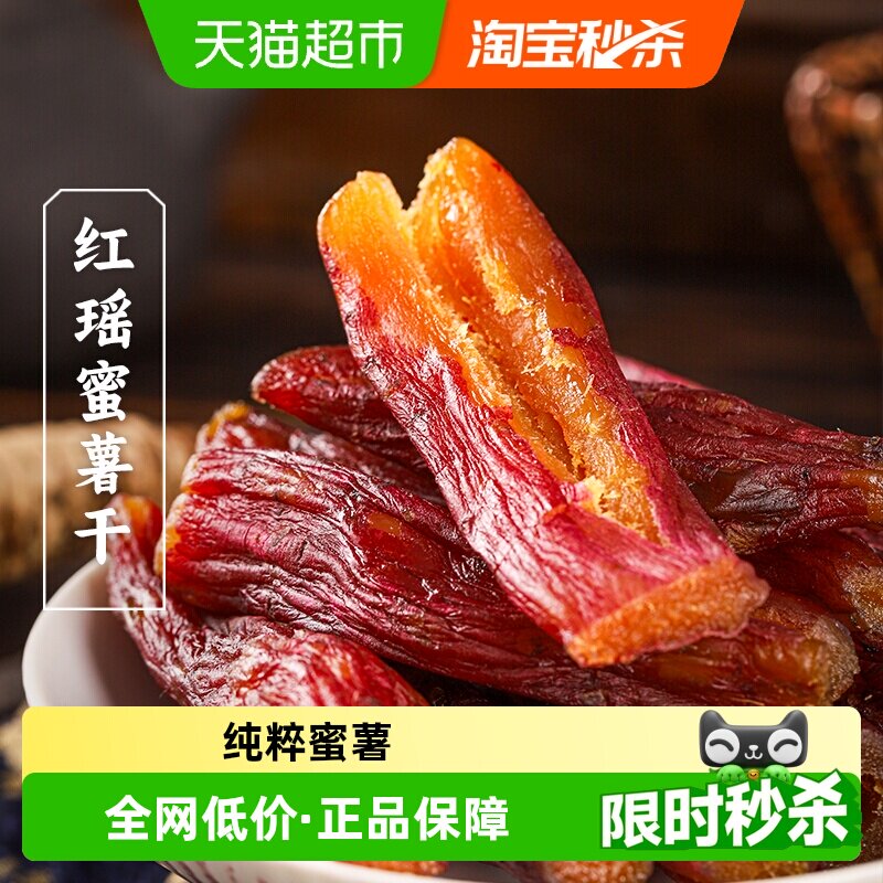 三关六码头红瑶蜜薯干福建龙岩特产无蔗糖倒蒸地瓜