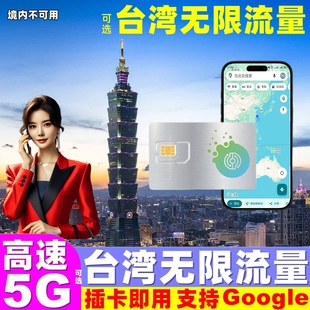 【中华电信】台湾电话卡5G无限流量手机上网卡台北高雄旅游SIM卡