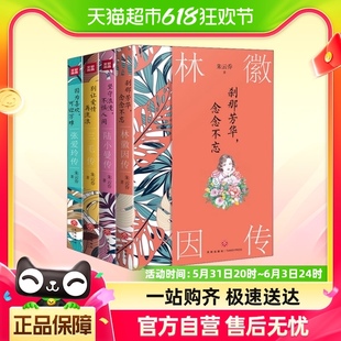 全4册 中国现代女性传奇系列 林徽因传 陆小曼传 三毛新华书店