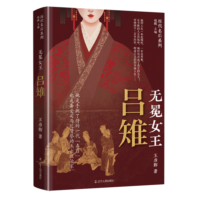 无冕女王：吕雉赵毅 主编  王彦辉 著辽宁人民出版社/政治人物