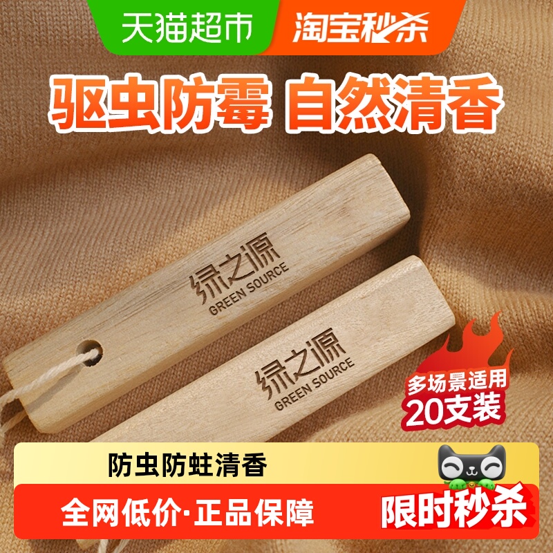 绿之源防虫衣柜香樟木条