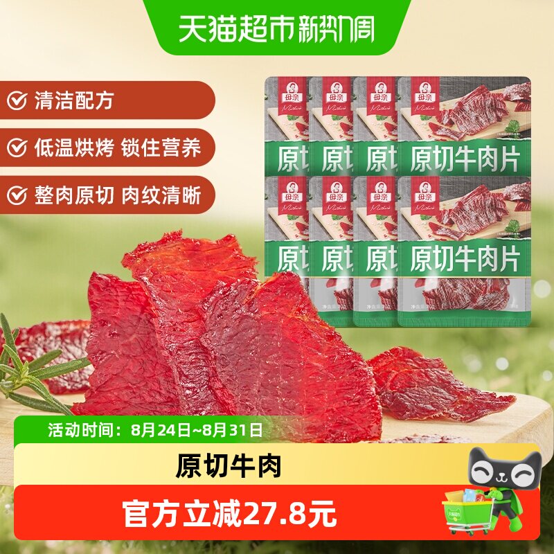 母亲原切牛肉片原味20g*8袋高蛋白办公室休闲零食充饥