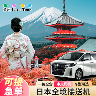 日本接机关西大阪名古屋环球影城接送服务到东京羽田成田机场接机