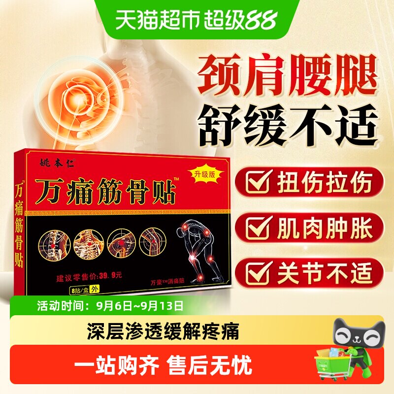 万痛筋骨贴远红外消痛贴颈椎痛肩周腰椎痛贴膏腰肌劳损正品