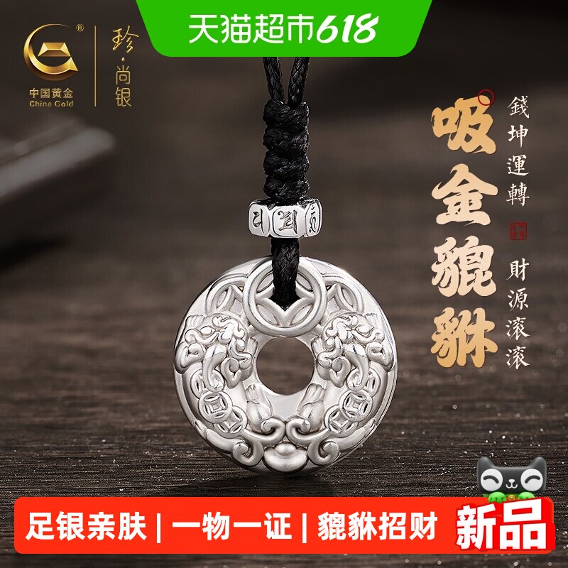 中国黄金珍尚银足银貔貅项链平安扣吊坠父亲节生日礼物送爸爸男友