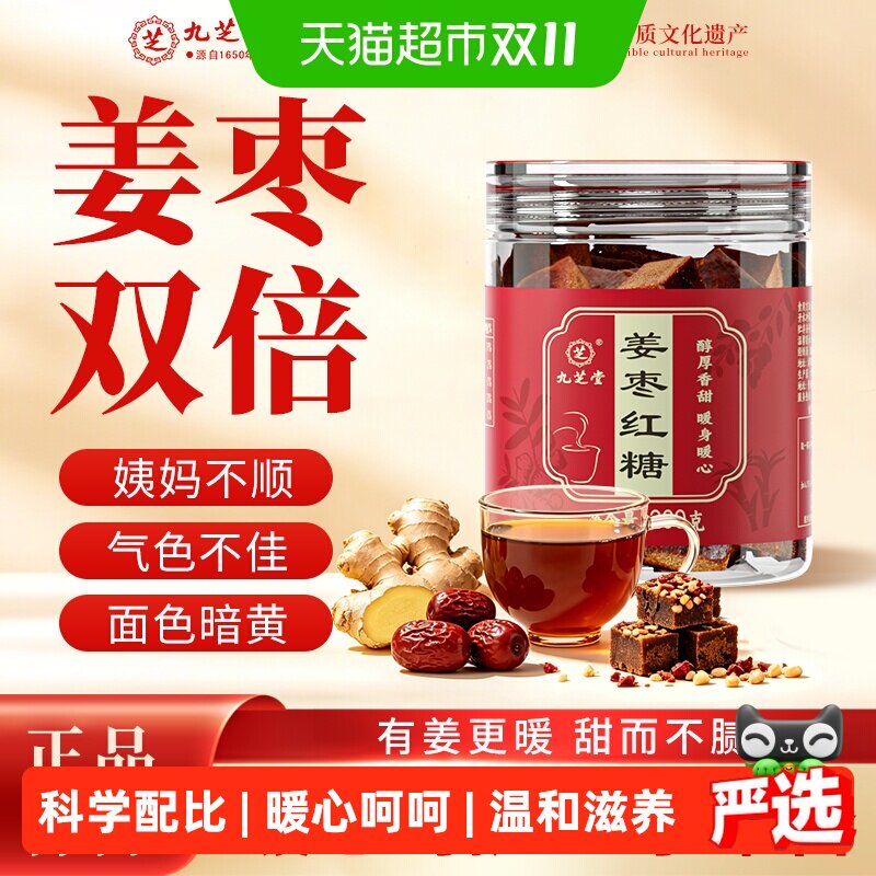 九芝堂红糖姜枣茶黑糖姜汤气补养大姨妈月子专用血非宫寒调理姜茶