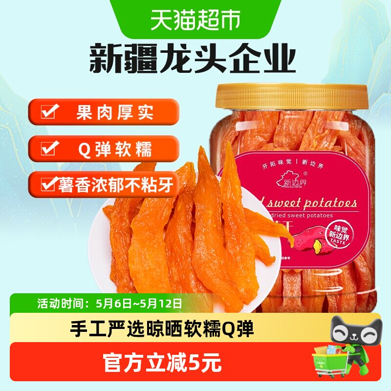 新边界红薯干地瓜干400g农家自制零食小番薯条非带皮干果特产