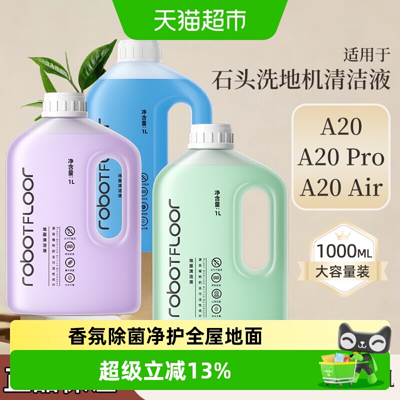 适用于石头洗地机A20清洁液图片