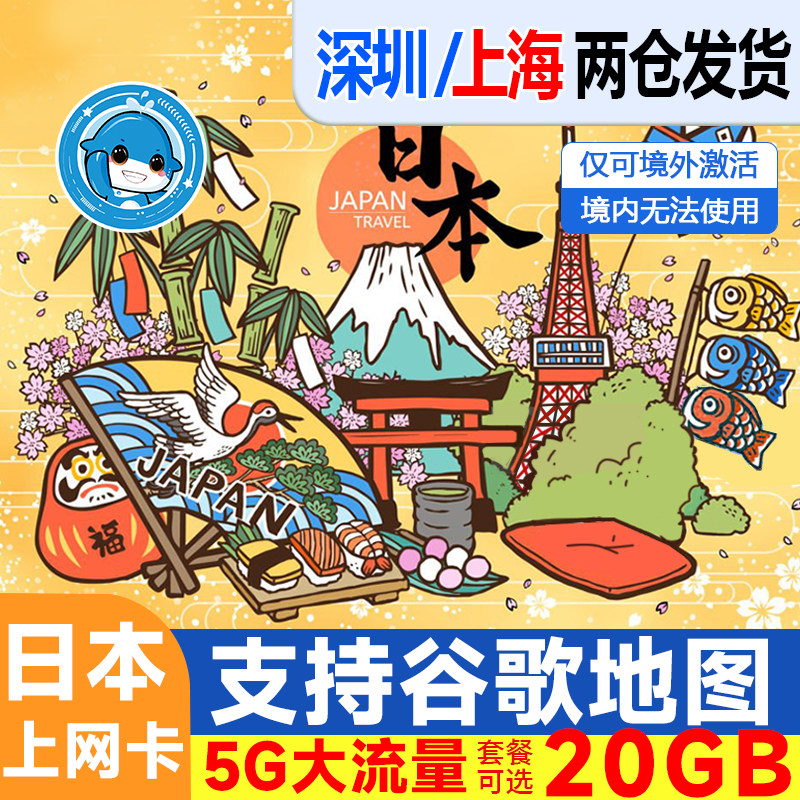 日本电话卡5G/4G手机流量上网卡3/5/7/8/10/15/30天可选旅游SIM卡