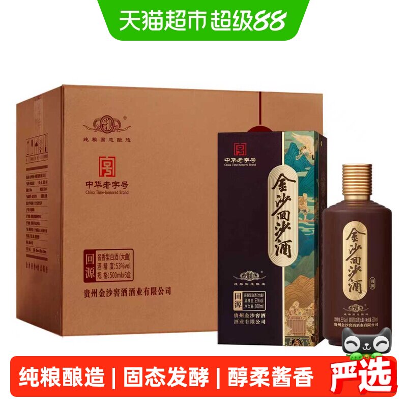 金沙回沙酒国产白酒回源53度酱香型白酒500mL*6瓶纯粮酒白酒