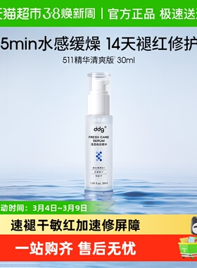 ddg清爽补水保湿511精华屏障修护舒缓敏感褪红修护
