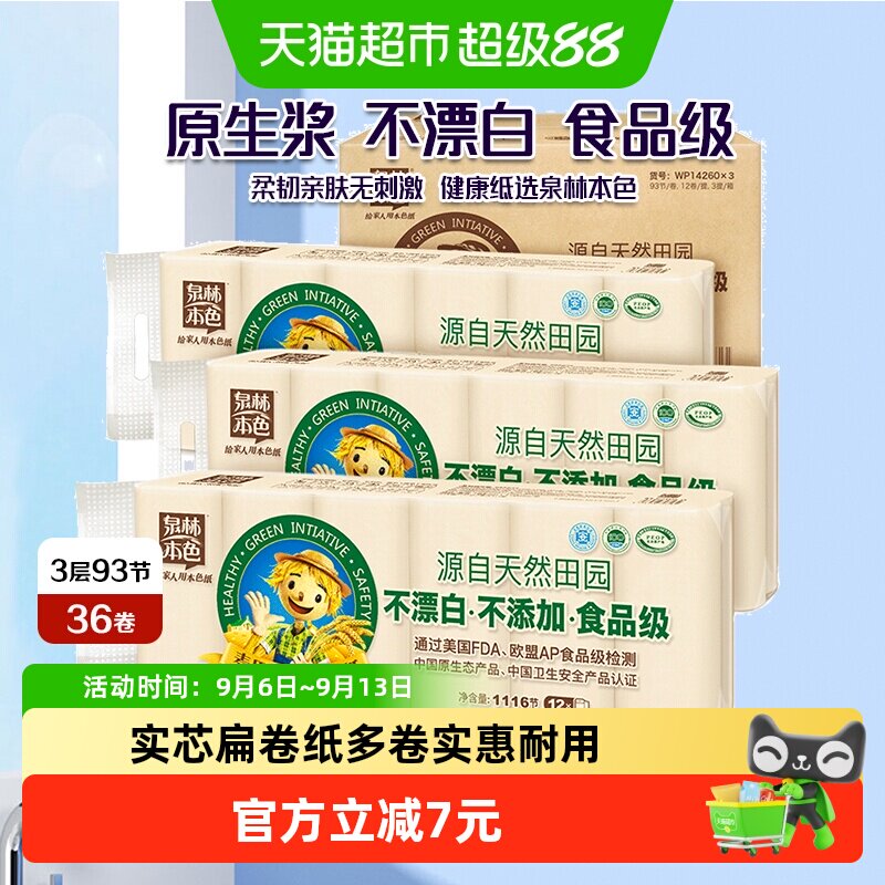 泉林本色3层亲肤实芯扁卷纸图片