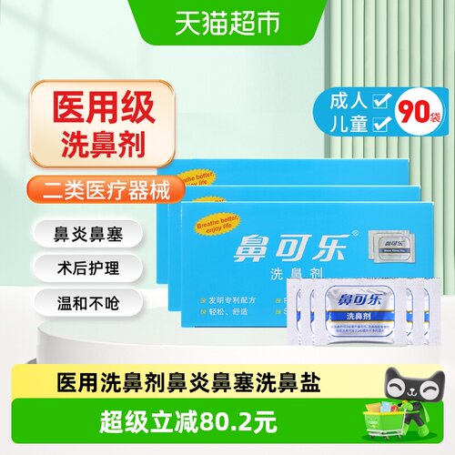 鼻可乐医用通鼻窦炎洗鼻剂