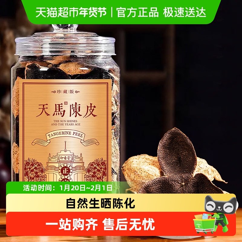 印象堂陈皮广东原产天马陈皮珍藏泡水喝的茶叶礼盒装,茶,陈皮茶,淘宝优惠券,粉丝福利购,淘宝优惠卷