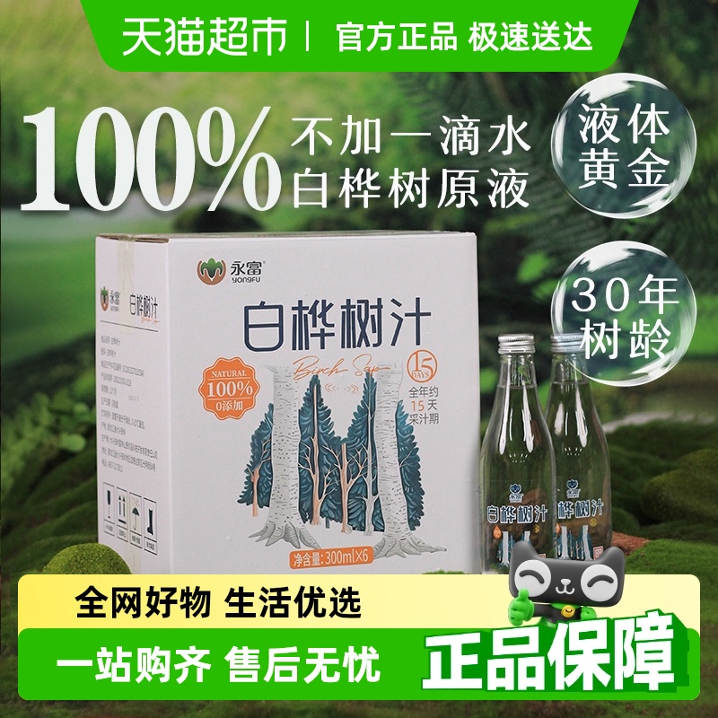 永富100%白桦树汁原汁