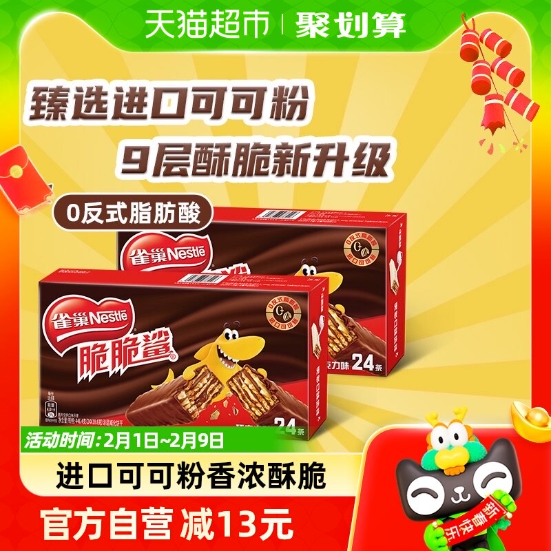 雀巢脆脆鲨巧克力味威化饼干446.4g*2盒休闲零食儿童办公24条双盒