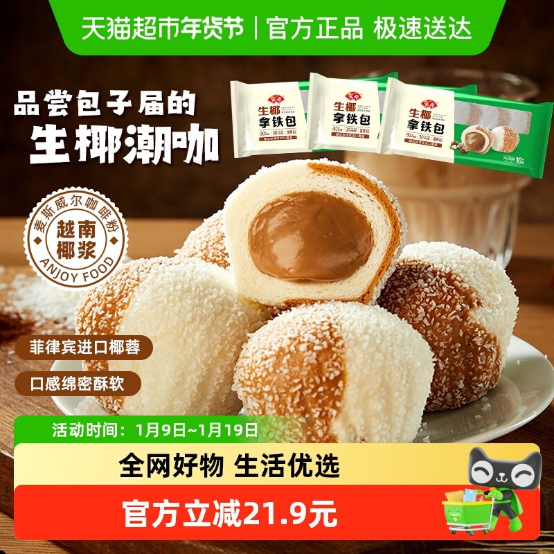 安井 新品生椰拿铁包350g*3袋营养早餐速食半成品流心包子面点心,粮油调味/速食/干货/烘焙,包点,淘宝优惠券,粉丝福利购,淘宝优惠卷