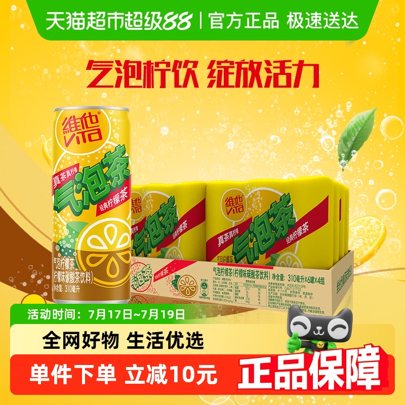 维他气泡经典柠檬茶饮品饮品