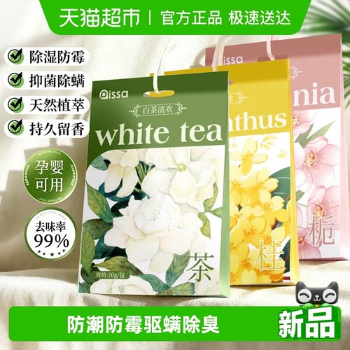 PISSA防潮防霉驱螨除臭衣柜香挂