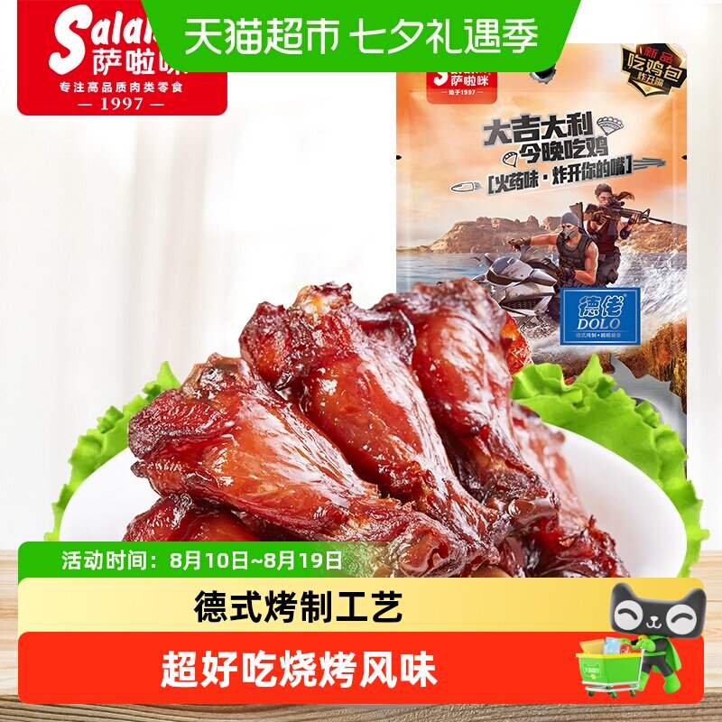 萨啦咪经典烧烤味小鸡腿鸡翅根熟食卤味网红办公室零食小吃休闲