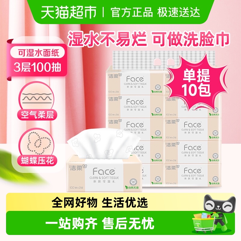 洁柔粉Face3层加厚餐巾纸纸巾