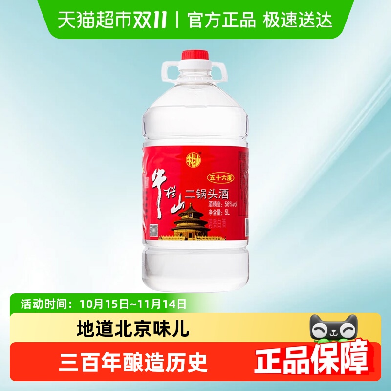牛栏山二锅头酒水56度国产高度 清香风格酒家用大桶装酒水