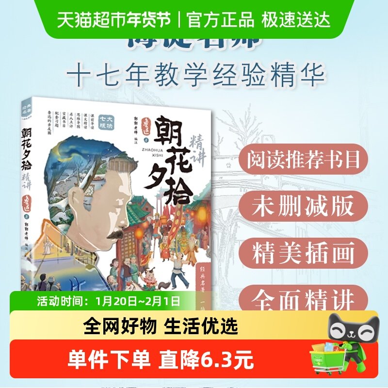 朝花夕拾精讲郭郭老师编著鲁迅正版书籍七年级名著东方出版社,书籍/杂志/报纸,儿童文学,淘宝优惠券,粉丝福利购,淘宝优惠卷