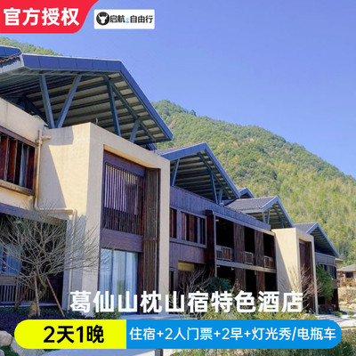 【官方授权】【含往返索道】葛仙山葛仙村枕山宿酒店+2早+2门票