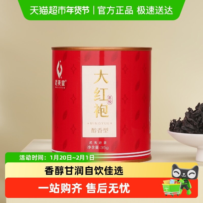 武夷星武夷岩茶茗悦醇香大红袍乌龙茶小罐装,茶,大红袍,淘宝优惠券,粉丝福利购,淘宝优惠卷