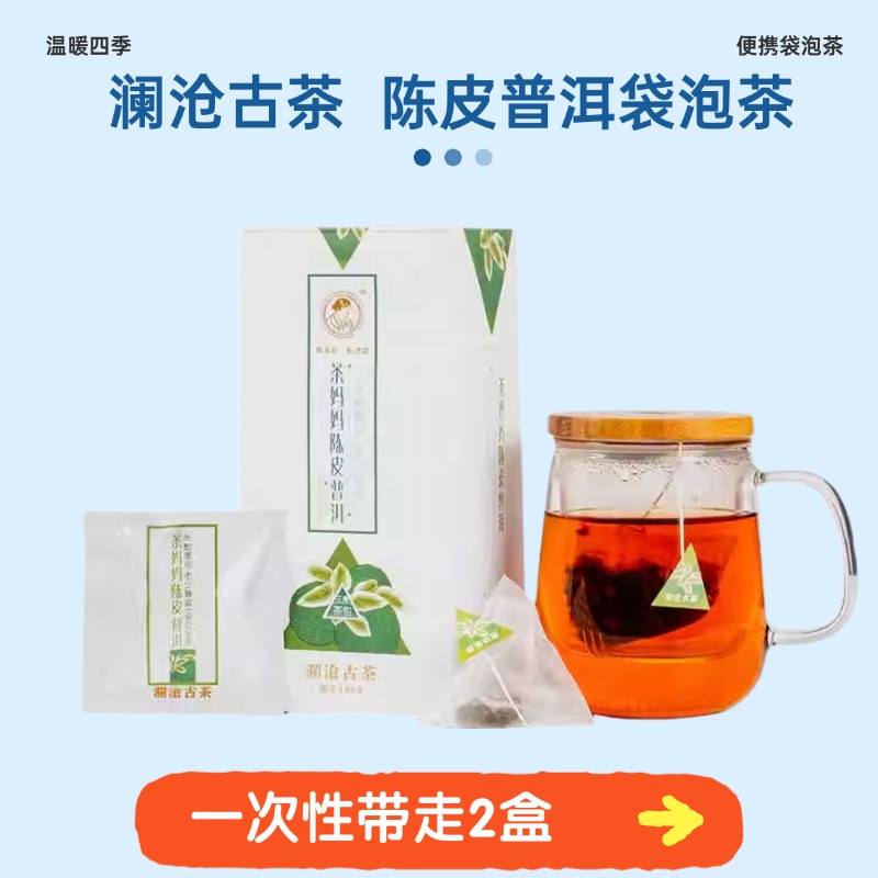 2盒组合 澜沧古茶 陈皮袋泡茶 普洱茶熟茶 陈皮普洱熟茶 80克/盒