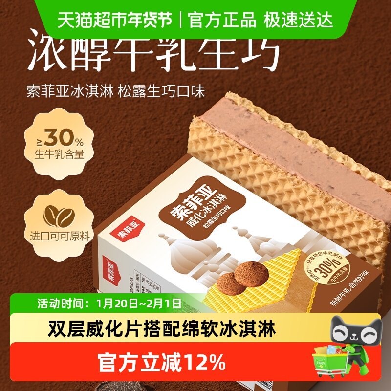 索菲亚冰淇淋威化松露生巧夹心冰淇淋65g*13盒冰激凌雪糕,水产肉类/新鲜蔬果/熟食,冰淇淋/冻品,淘宝优惠券,粉丝福利购,淘宝优惠卷