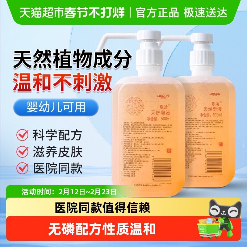 利尔康葡清天然皂液洗手液医护同款植物家用儿童泡沫去污除菌孕妇