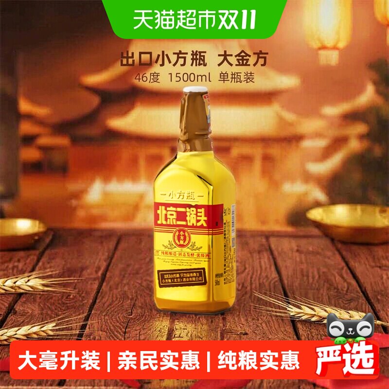 出口小方瓶牌北京二锅头46度大金方清香型白酒纯粮酿造大瓶装