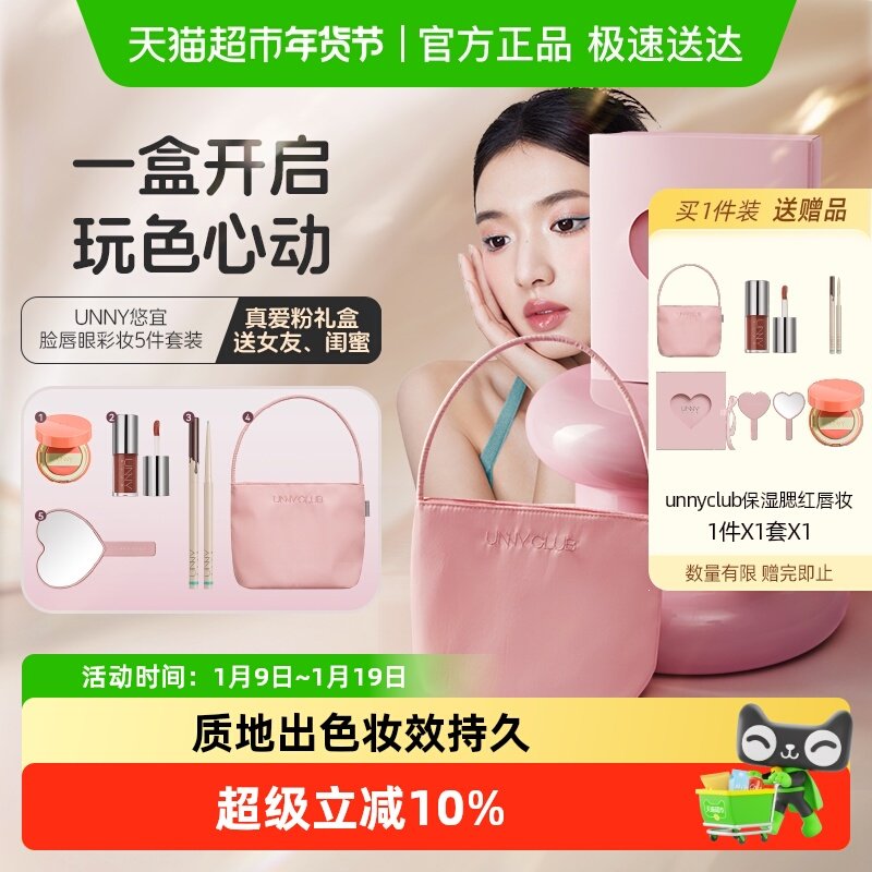 unny club腮红唇部真爱粉礼盒1套保湿精华眼线笔正品七夕节彩妆礼,彩妆/香水/美妆工具,眼线,淘宝优惠券,粉丝福利购,淘宝优惠卷