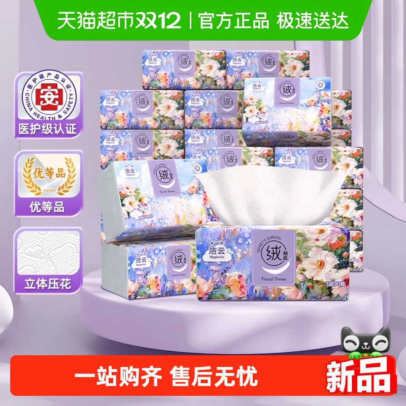洁云莫奈花园抽纸3层90抽*48包