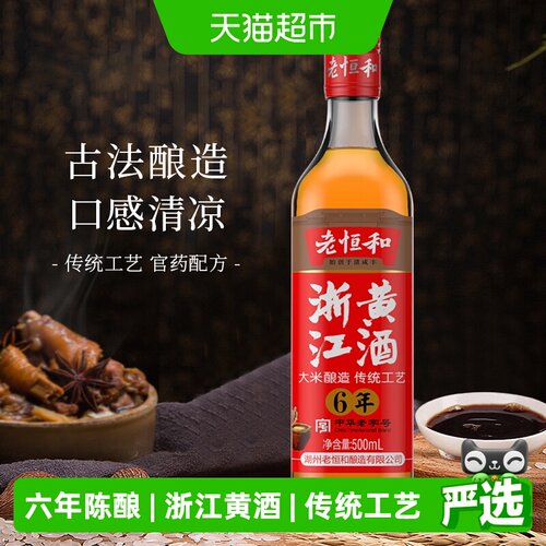 老恒和六年陈花雕酒香浓500ml