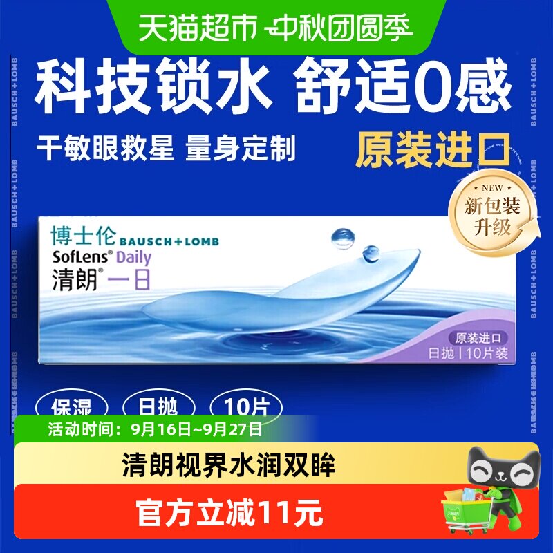 博士伦清朗金装日抛隐形眼镜透氧图片